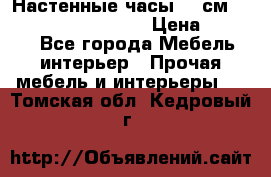 Настенные часы 37 см “Philippo Vincitore“ › Цена ­ 3 600 - Все города Мебель, интерьер » Прочая мебель и интерьеры   . Томская обл.,Кедровый г.